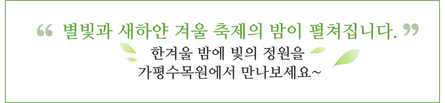  맑고 깨끗한 청정 가평의 싱그러운 자연과 함께 할 수 있는  가평수목원 방문을 환영합니다.